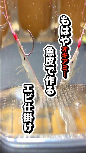 魚皮でエビを作る #釣り #仕掛け