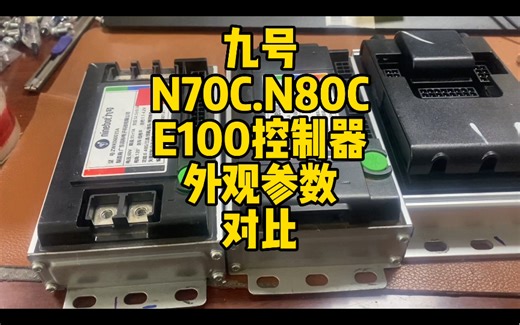 九号N系控制器，N70.80.90，E100控制器静态参数对比