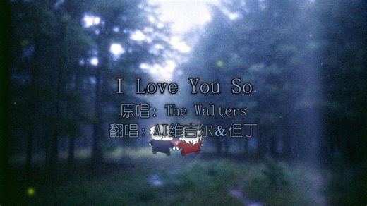 【VD|AI维吉尔＆但丁】I love you so