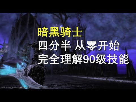 【FF14】Dark Knight 暗黑骑士 快速理解90级满级全技能
