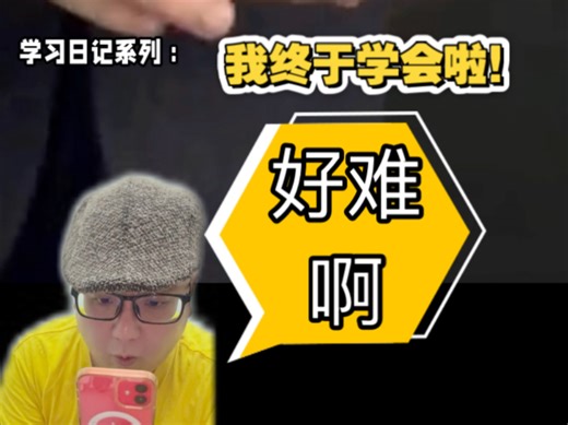 （学习日记系列）Dave and Dan 变牌！终于学会啦！