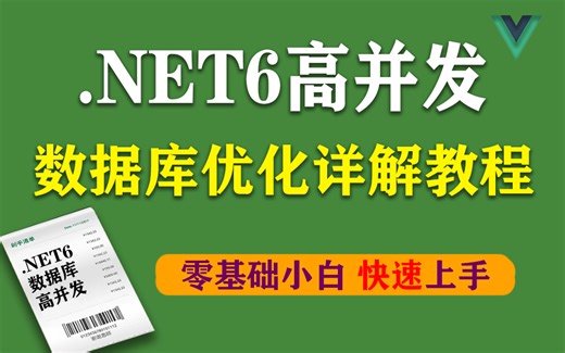 《.NET6高并发之数据库优化》2022最新录制数据库教程 完整版已完结 （源码/.NET6/.NET Core/sql/开发/后端）B0703