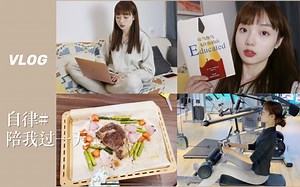 自律vlog｜跟我过一天｜积极治愈的独处时间