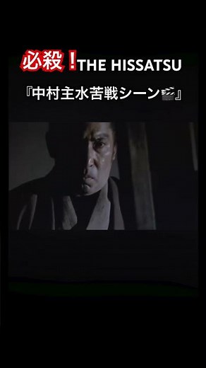 必殺！THE HISSATSU『中村主水苦戦シーン🎬』 #shorts #映画 #時代劇 #必殺仕事人