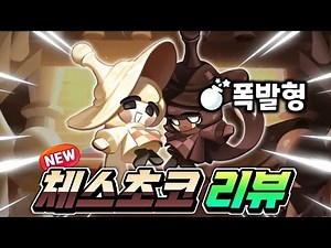 [쿠키런:킹덤] 운영자의 난리 난 실수로 묻혀버린...체스초코 신규쿠키 리뷰 심지어 능력이...?