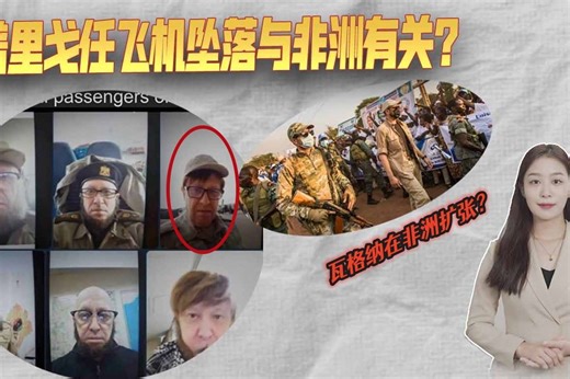 谁让“瓦格纳”高层团灭？一个被忽略的细节：坠机背后的非洲因素