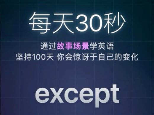 每日单词: except核心词组: except for英英释义，单词例句和用法#英语 #学英语 #英语口语 #背单词 #英语听力