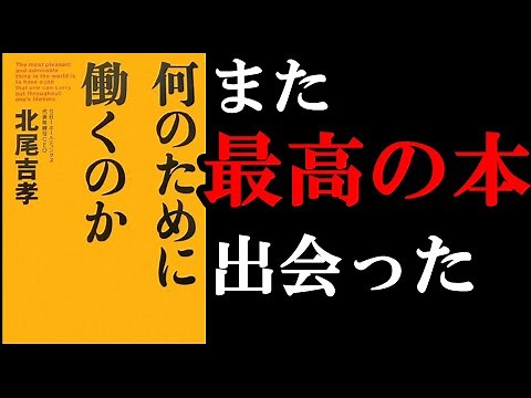 『何のために働くのか』 あなたの働く意味がはっきりと分かるようになります！