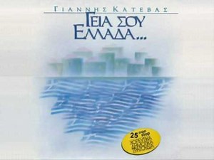 Greek Folk Song (Yiasou Ellada) by Katevas / Γειά σου Ελλάδα - Κατέβας
