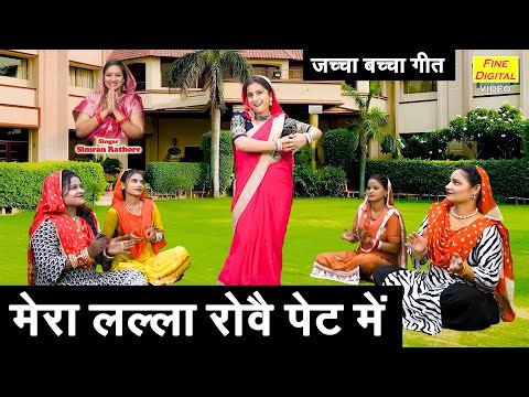 जच्चा गीत | मेरा लल्ला रोवै पेट में | Mera Lalla Rove Pet Mein | Jacha Bacha Geet | Simran Rathore