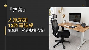 人氣熱銷的12款電腦桌 推薦｜怎麼買一次搞定(懶人包) - VPN推薦