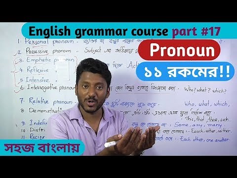 Pronoun (সর্বনাম) 11 types! English grammar course, part#17