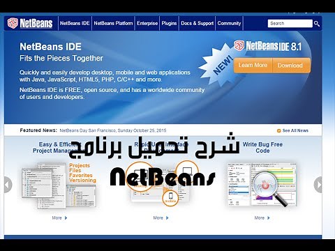 شرح طريقة تحميل برنامج NetBeans