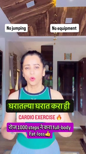 6.9K views · 1.5K reactions | No jumping arust indoosS - 1000 steps workout = Fast fat loss results in just 30 days Rainy season? No problem - stay inside & keep burning calories. #IndoorWalking #1000StepsWorkout #RainyDayFitness #WalkingCardio #NoJumpingWorkout #FatLossJourney #30DaysChallenge#fitnessfundawithpoonam | Adv Poonam Suresh Dhore | Facebook