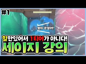[발로란트] 세이지 강의 1탄! 세이지의 기본부터 공격운영법까지!?