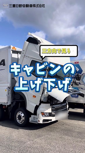 日野プロフィアのキャビンの上げ下げを3方向から見る