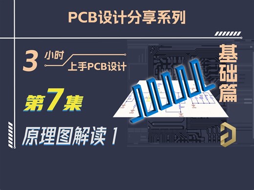 原理图解读1 | 3小时上手PCB设计！基础篇|第7集