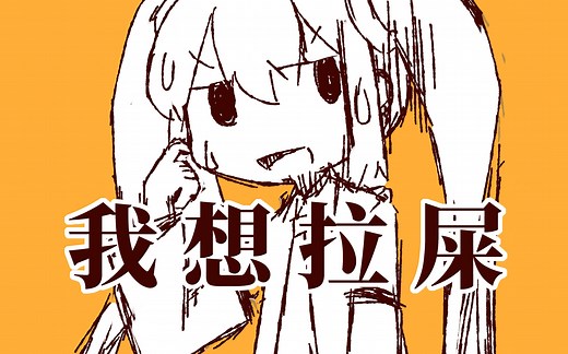 【初音ミク|自制PV】我想拉屎【bibuko】