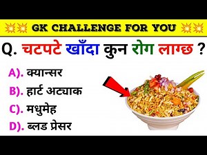 Gk Questions And Answers in Nepali।। Gk Questions।। Part 423।। Current Gk Nepal