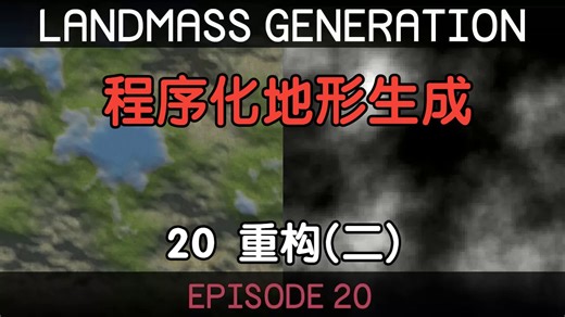 【Unity】程序化地形生成教程【20】重构(二)