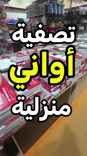 ✨️ أنا صدمتني الأسعار واللي صورته ولا شي من المحل ، تقريبا آلاف المنتجات بنزلها على مقاطع عسب الانستقرام يدعم الفيديو الريلز ، لكن كلمة حق ان هذه فرصة ذهبية ما تتعوض ، المنتجات اللي معروضة بسعر خرافي ونصف السعر هذه صراحة تعتبر حرق أسعار .. خرافية وجنونية منتجات واااااااااايد واااااااااايد صراحة برخص التراب .. لك الحق تشوف وبتتأكد لكن الكمية تنفذ حسب المشترين العرض مفتوح من يوم الجمعة الساعة 3 لين 10 المسا وعقب كل يوم من 12 الظهر لين، 10 المساء تاريخ الاعلان كان 08/10/2026 .. كل شي كل شي بالتفصيل