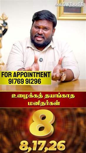8-ஆம் எண்ணில் பிறந்தவர்கள் (8, 17, 26) | #akilsiddharth | #8birthday | #Numerology |BirthDateSecrets