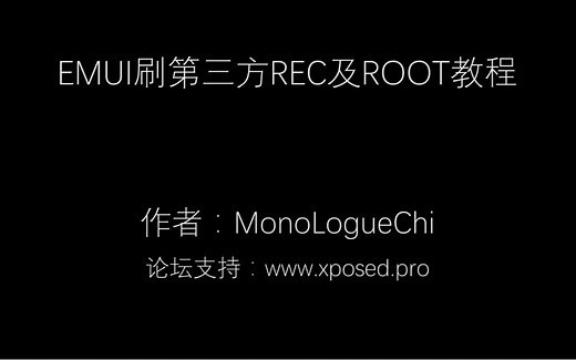 EMUI刷第三方rec及root教程