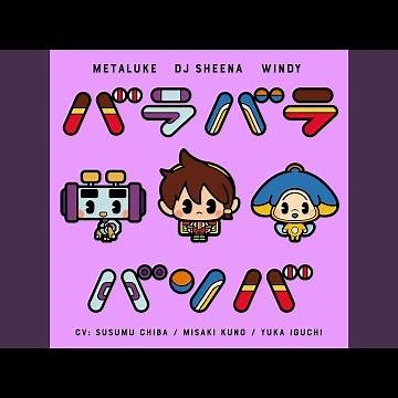 バラバラバンバ