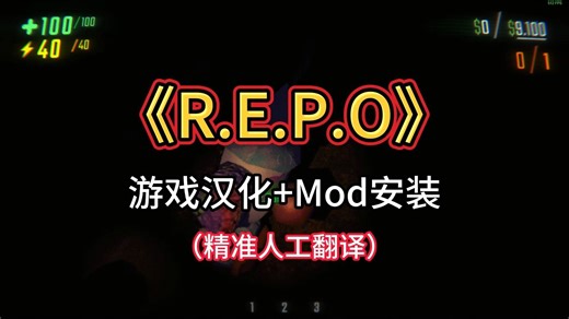REPO超精准人工翻译汉化+多人联机等实用mod安装教【一键汉化】