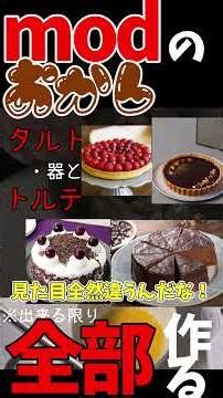 modのお菓子を全部作る#createmod #マイクラ #マインクラフト #リンツァートルテ #shorts