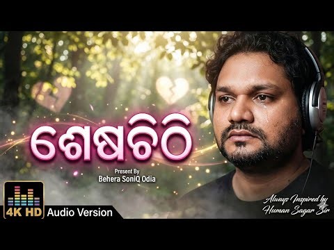 ଶେଷ ଚିଠି (Sesha Chithi) | Official Music Video | New Odia Emotional Song 2026 | Behera SoniQ Odia
