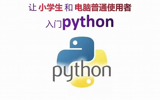 带小学生和电脑小白入门python编程(第一课)