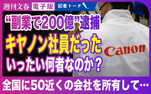 【記者解説】キヤノンは「お答えを差し控える」…“200億”副業で逮捕、野口薫容疑者とは何者なのか？ | 週刊文春