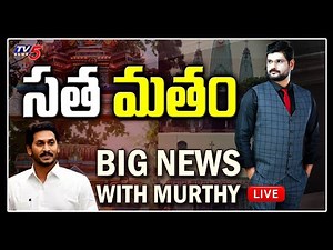 LIVE : BIG News with TV5 Murthy | Special Live Show | CM Jagan | TV5 News
