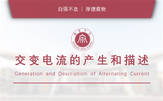 交变电流的产生和描述