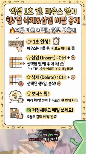 엑셀 1초컷! 마우스 없이 행열 삭제 비법 #엑셀강의 #엑셀꿀팁