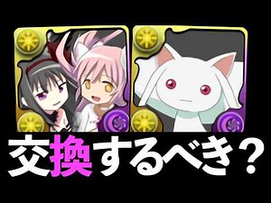 【まどマギコラボ】弾20体！アルティメットまどか、キュウベエの交換価値について【パズドラ】