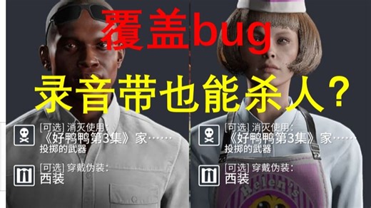 【杀手3】覆盖bug 稳定教学