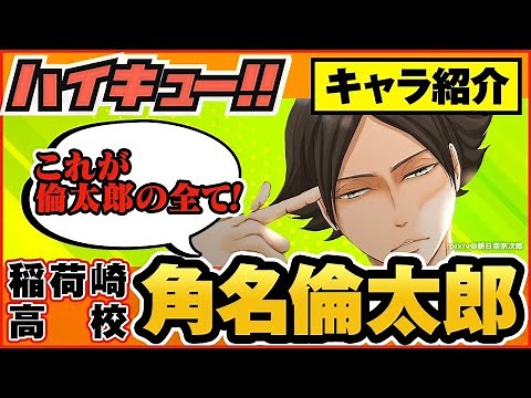 【ハイキュー】人気キャラ紹介＜角名倫太郎＞オッホホの笑い方や関西弁・愛される秘密から卒業後の大人の姿まで一挙ご紹介！【最終話まで全話ネタバレ注意】