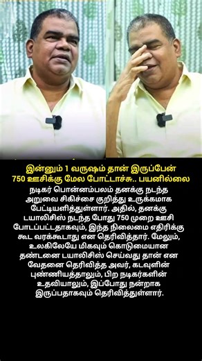 பொன்னம்பலம் உருக்கமான பேட்டி | #shorts | ponnambalam interview