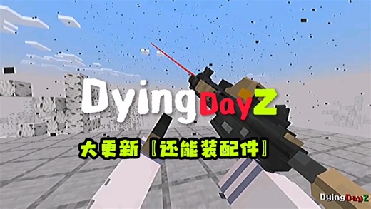 我的世界：Dayz模组大更新【枪械还能装配件】