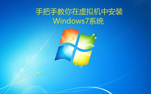 VMware虚拟机安装Windows7教程超详细（需要视频中的工具的请看简介）72225220188_bili
