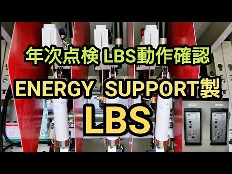 年次点検 LBS動作確認