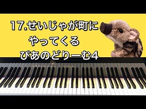 「17.せいじゃが町にやってくる」ぴあのどりーむ4