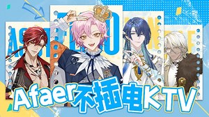 【直播回放】Afaer不插电KTV 2023年6月2日19点场_哔哩哔哩_bilibili