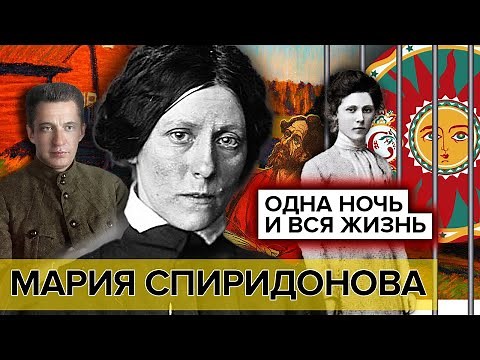 Мария Спиридонова. Одна ночь и вся жизнь | Документальное кино Леонида Млечина