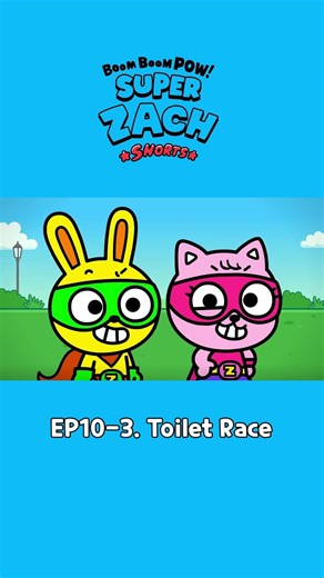 [Boom Boom Pow! Super Zach Shorts🦸] EP10-3. Toilet Race🚽