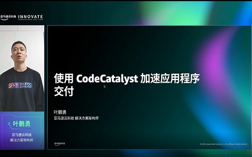 使用 CodeCatalyst 加速应用程序交付