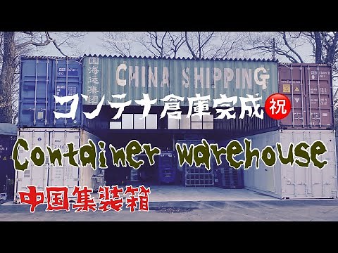 【コンテナ倉庫】全面に張り付け完了㊗️海コン壁を横に並べました/1年掛かりの建設/The marine container warehouse has been completed/海运集装箱仓库竣工