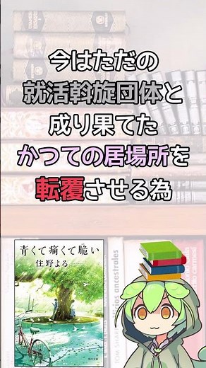 【小説紹介】その青さを、僕は諦められない――｜住野よる『青くて痛くて脆い』を1分で紹介！【#shorts】 #ずんだもん #読書 #小説 #青春 #本